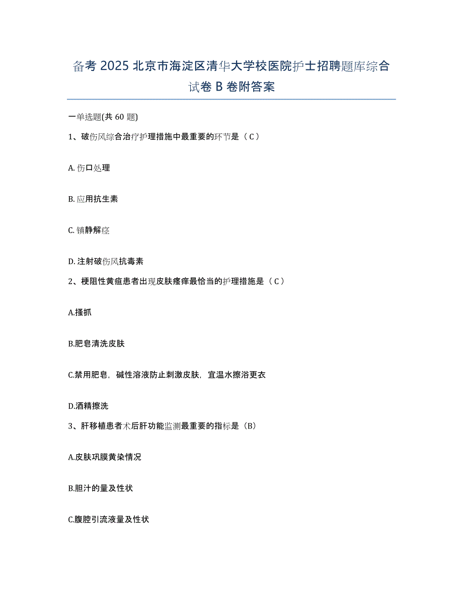 备考2025北京市海淀区清华大学校医院护士招聘题库综合试卷B卷附答案_第1页