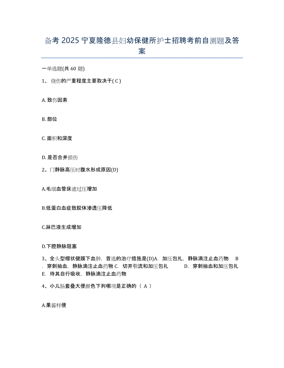 备考2025宁夏隆德县妇幼保健所护士招聘考前自测题及答案_第1页