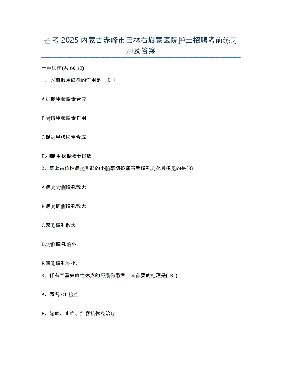 备考2025内蒙古赤峰市巴林右旗蒙医院护士招聘考前练习题及答案_第1页