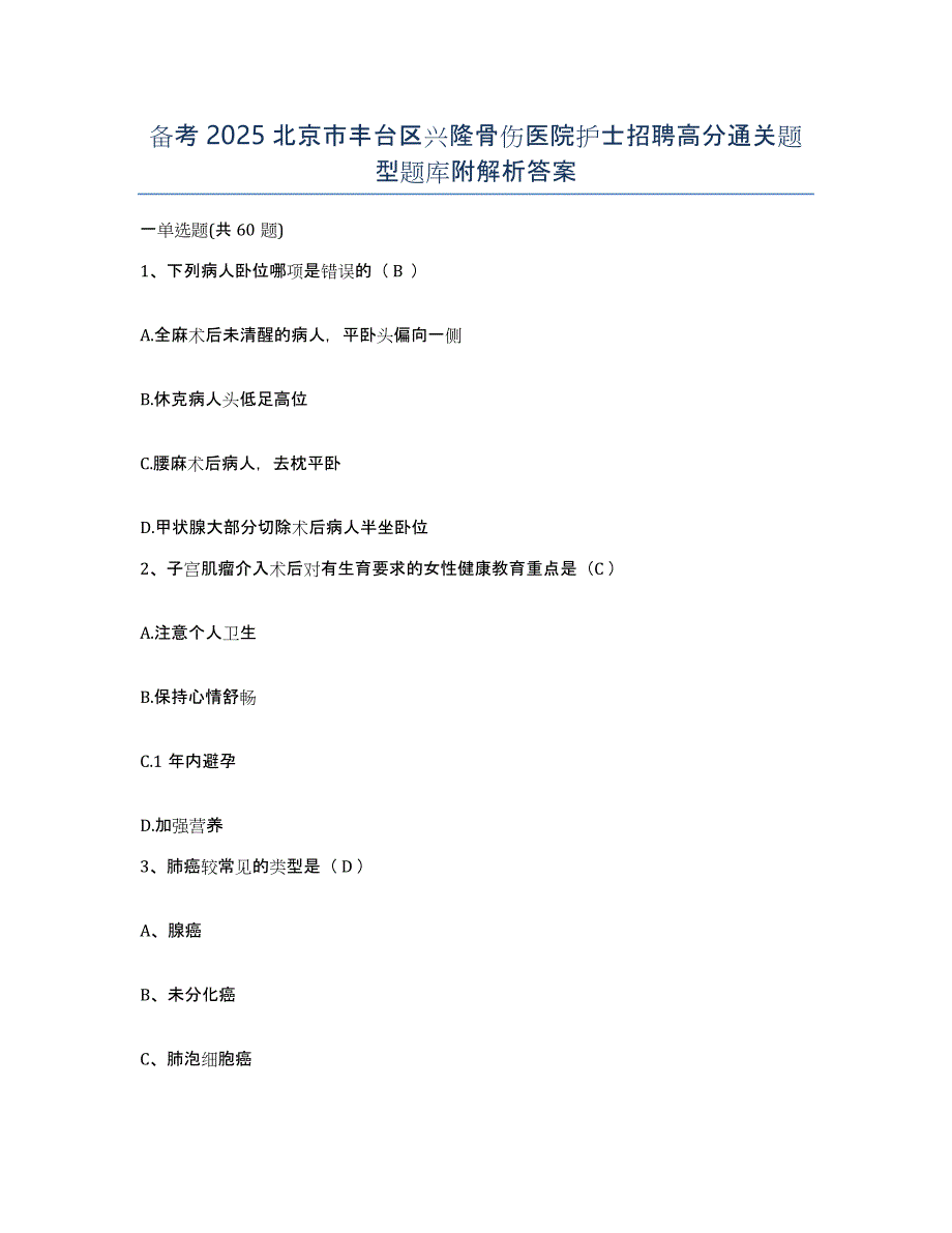 备考2025北京市丰台区兴隆骨伤医院护士招聘高分通关题型题库附解析答案_第1页