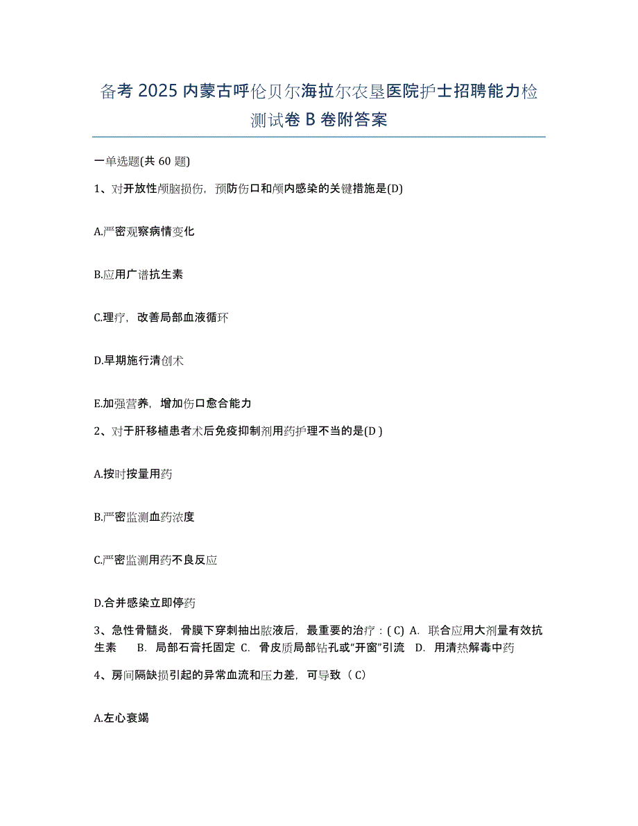 备考2025内蒙古呼伦贝尔海拉尔农垦医院护士招聘能力检测试卷B卷附答案_第1页