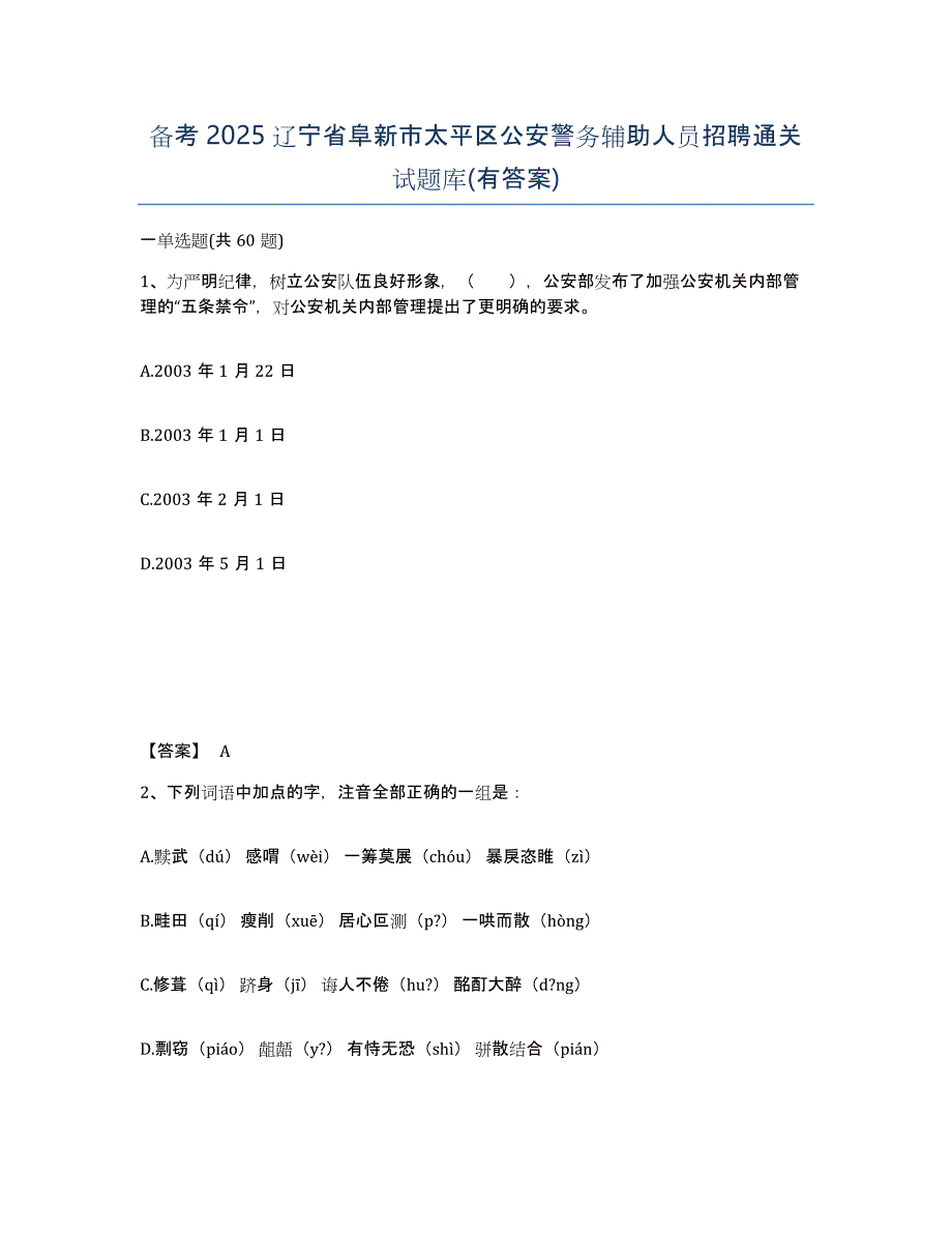 备考2025辽宁省阜新市太平区公安警务辅助人员招聘通关试题库(有答案)_第1页