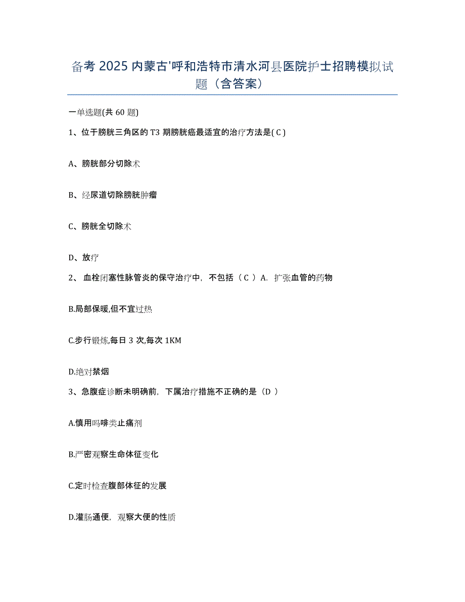 备考2025内蒙古'呼和浩特市清水河县医院护士招聘模拟试题（含答案）_第1页