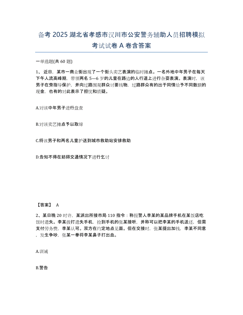 备考2025湖北省孝感市汉川市公安警务辅助人员招聘模拟考试试卷A卷含答案_第1页