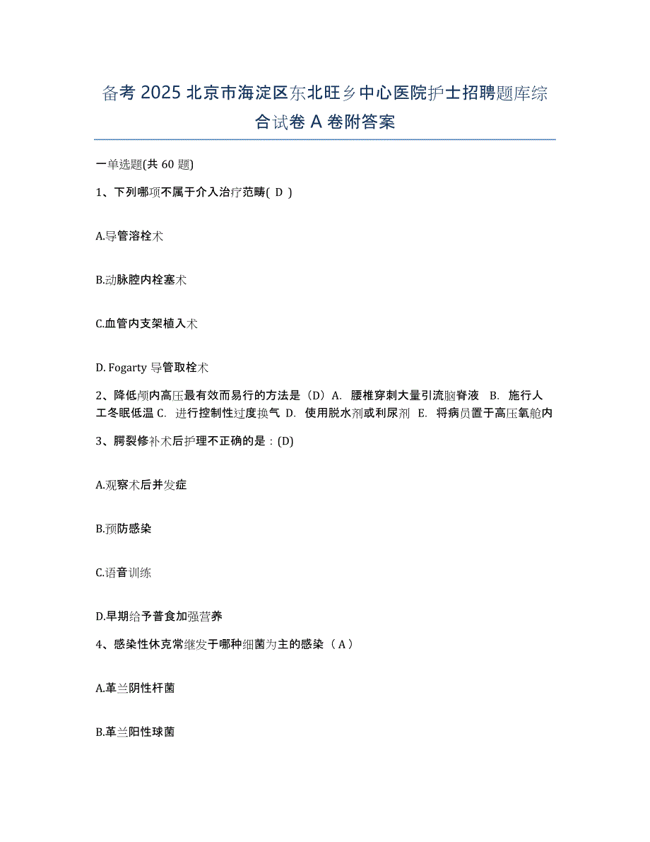 备考2025北京市海淀区东北旺乡中心医院护士招聘题库综合试卷A卷附答案_第1页