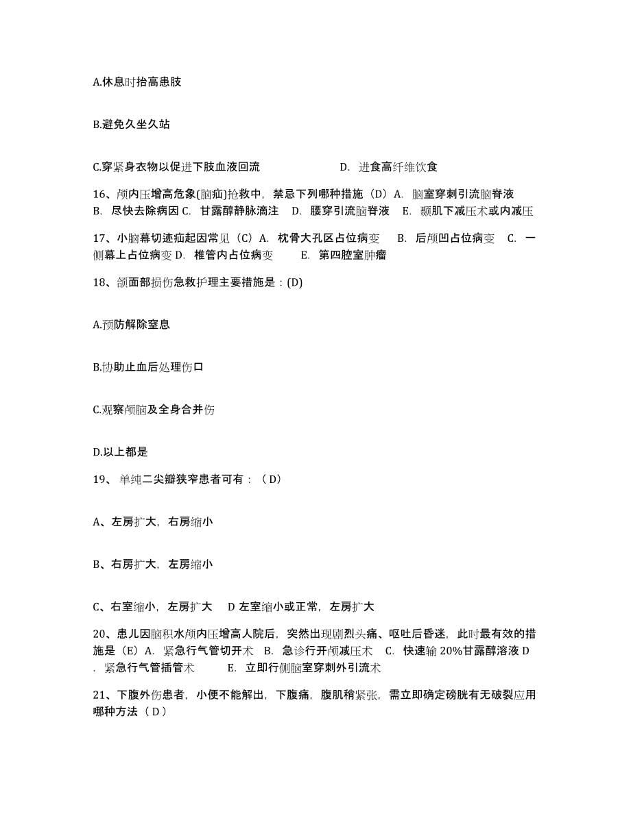 备考2025北京市海淀区东北旺乡中心医院护士招聘题库综合试卷A卷附答案_第5页