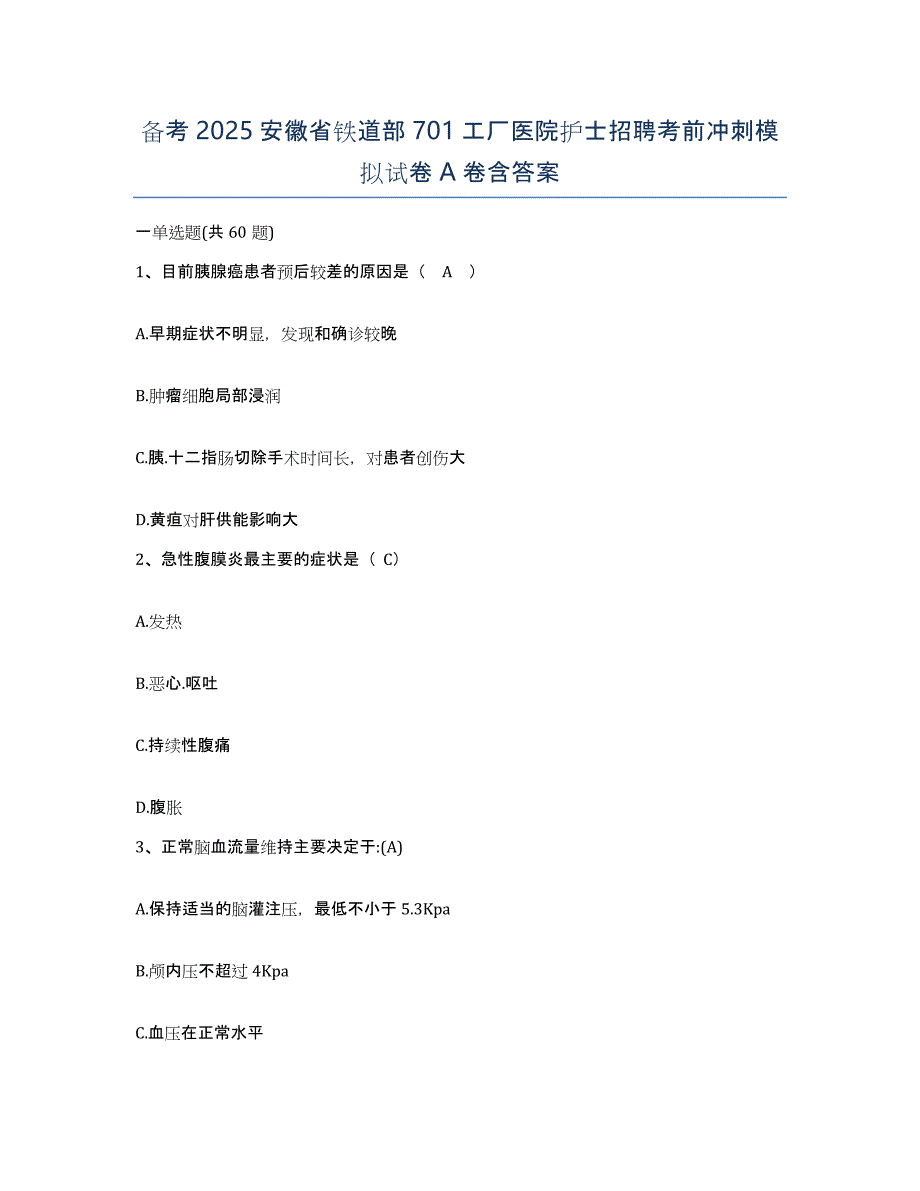 备考2025安徽省铁道部701工厂医院护士招聘考前冲刺模拟试卷A卷含答案_第1页