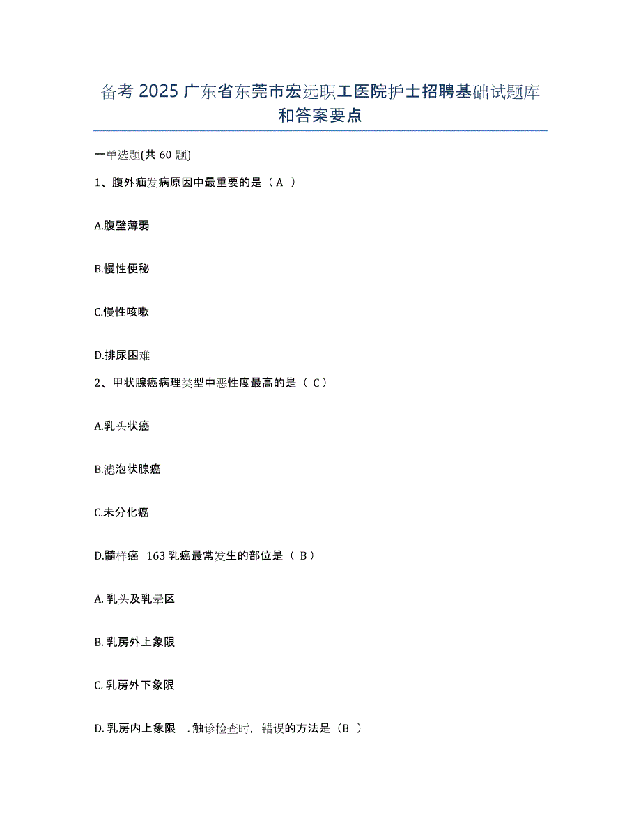 备考2025广东省东莞市宏远职工医院护士招聘基础试题库和答案要点_第1页