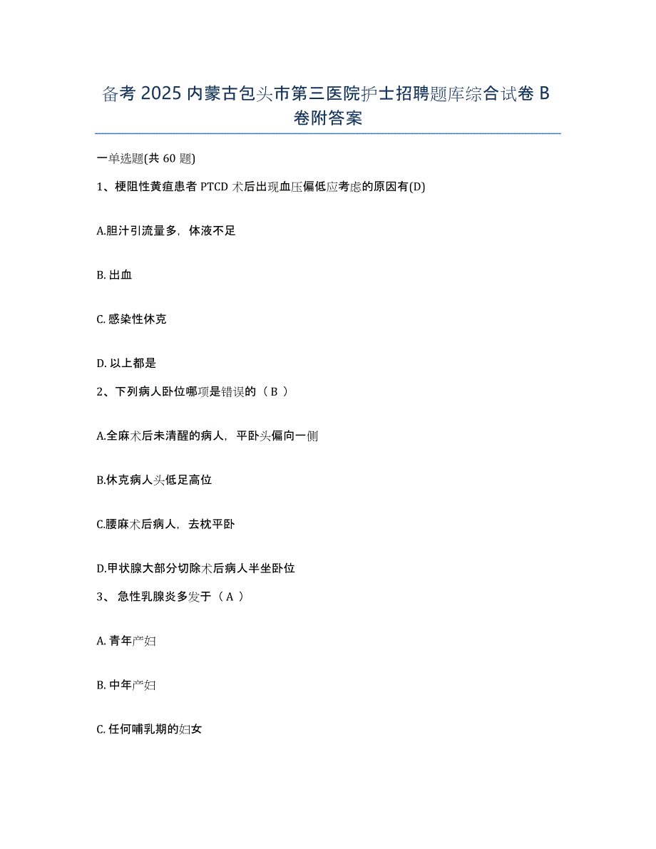 备考2025内蒙古包头市第三医院护士招聘题库综合试卷B卷附答案_第1页