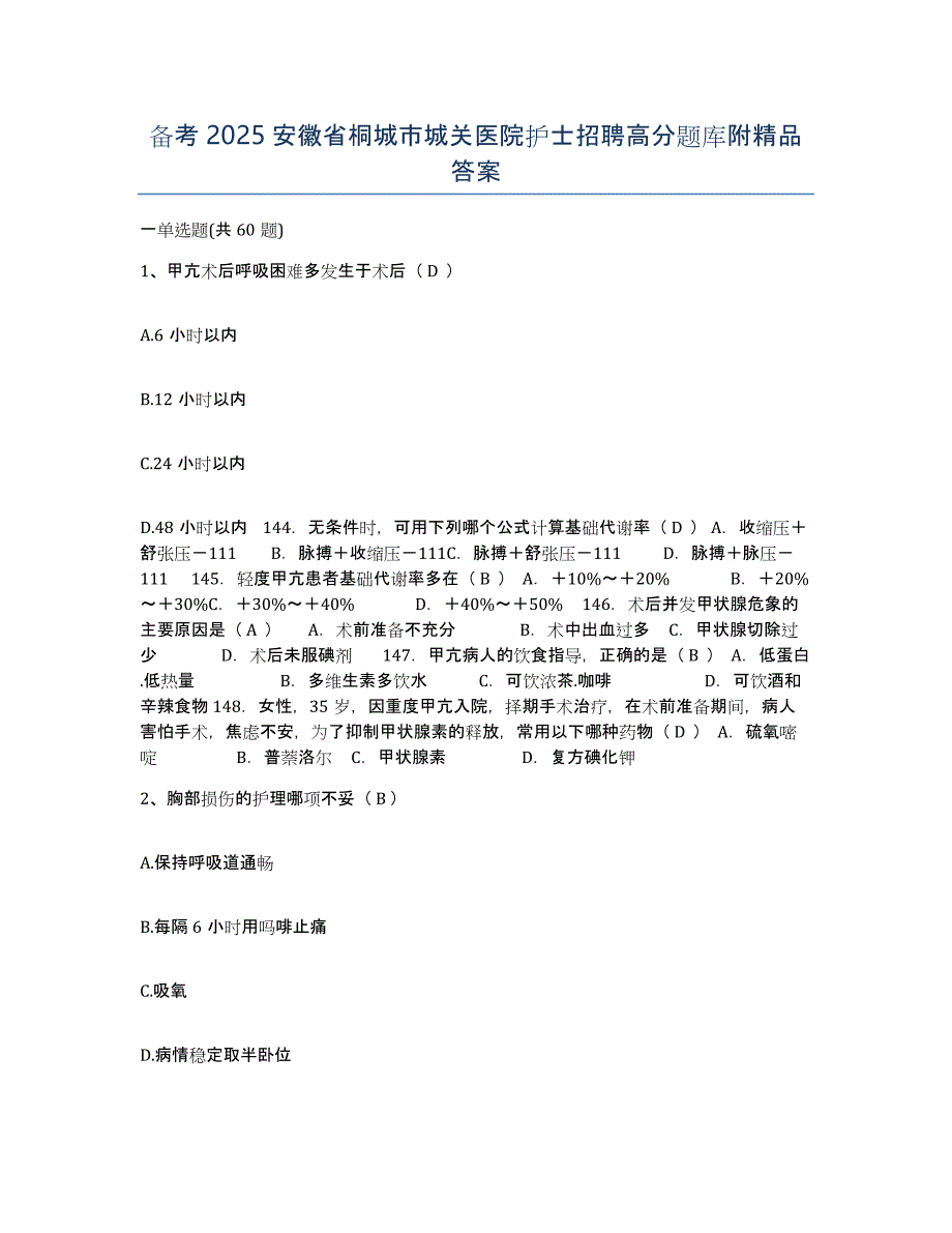 备考2025安徽省桐城市城关医院护士招聘高分题库附答案_第1页