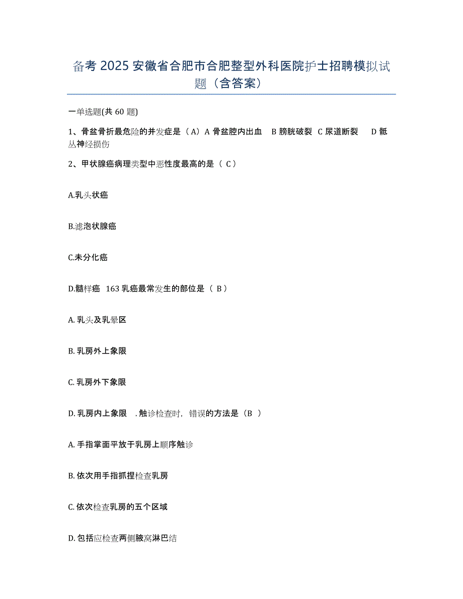 备考2025安徽省合肥市合肥整型外科医院护士招聘模拟试题（含答案）_第1页