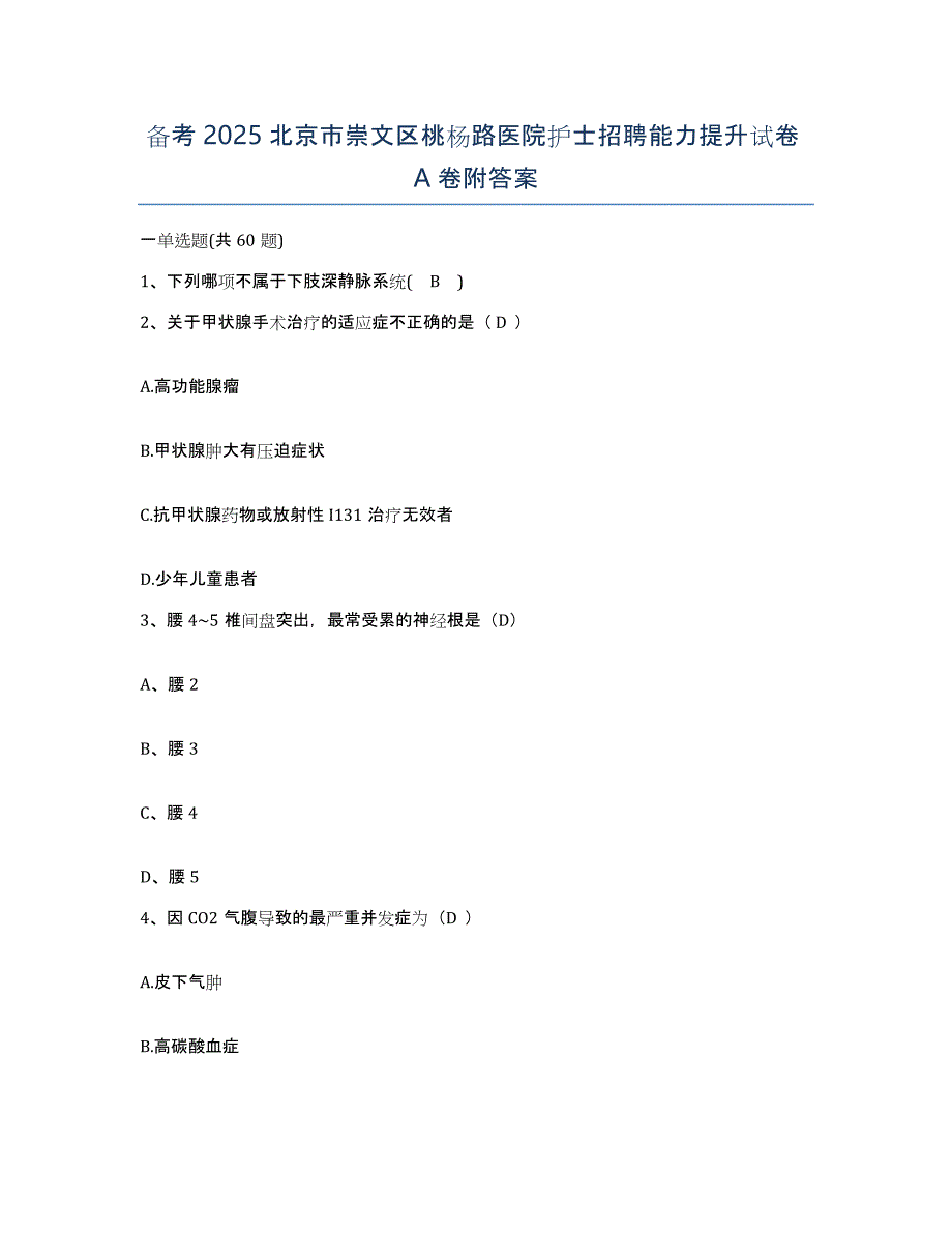 备考2025北京市崇文区桃杨路医院护士招聘能力提升试卷A卷附答案_第1页