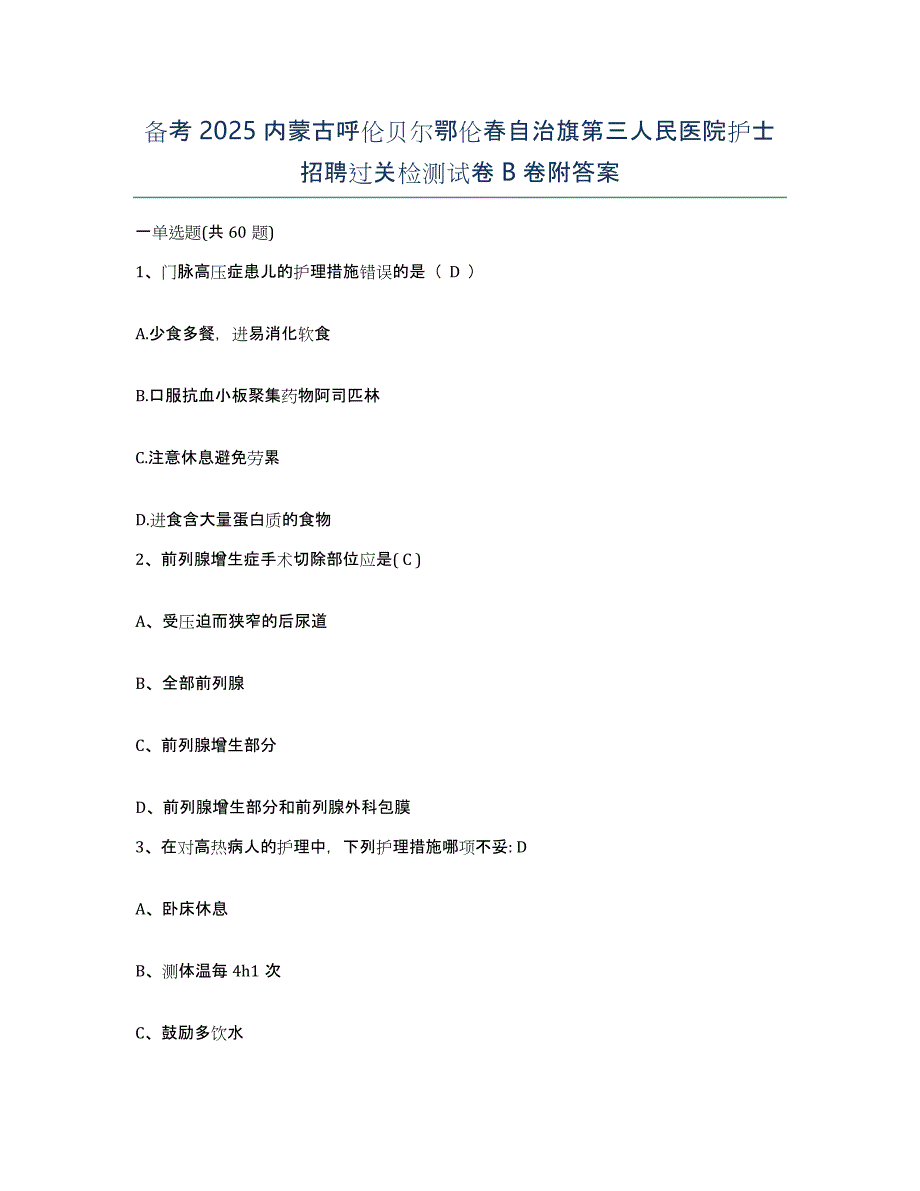 备考2025内蒙古呼伦贝尔鄂伦春自治旗第三人民医院护士招聘过关检测试卷B卷附答案_第1页