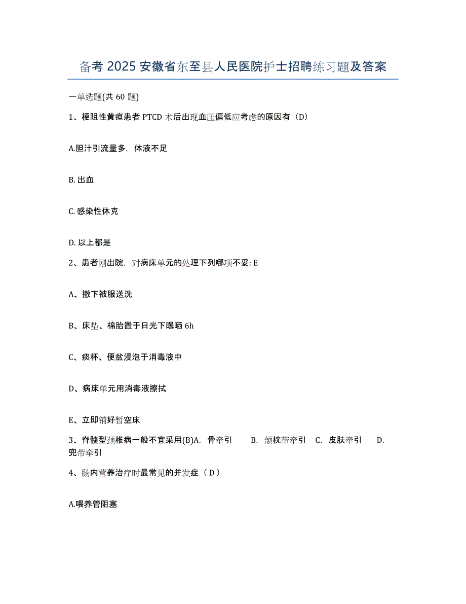 备考2025安徽省东至县人民医院护士招聘练习题及答案_第1页