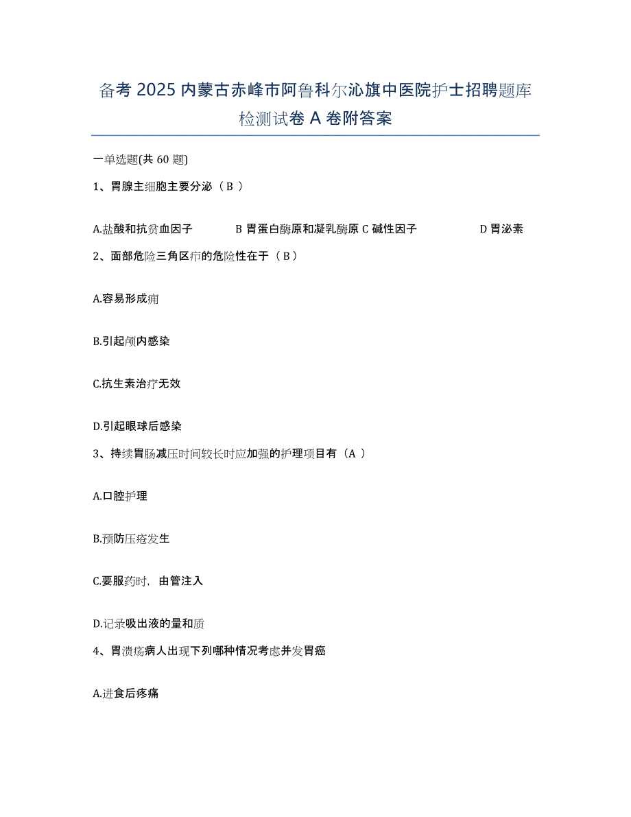 备考2025内蒙古赤峰市阿鲁科尔沁旗中医院护士招聘题库检测试卷A卷附答案_第1页