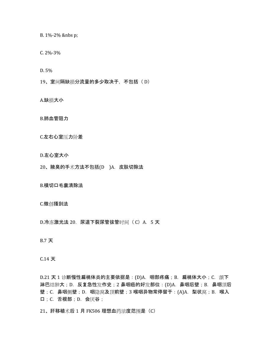 备考2025北京市展览路医院护士招聘题库附答案（基础题）_第5页