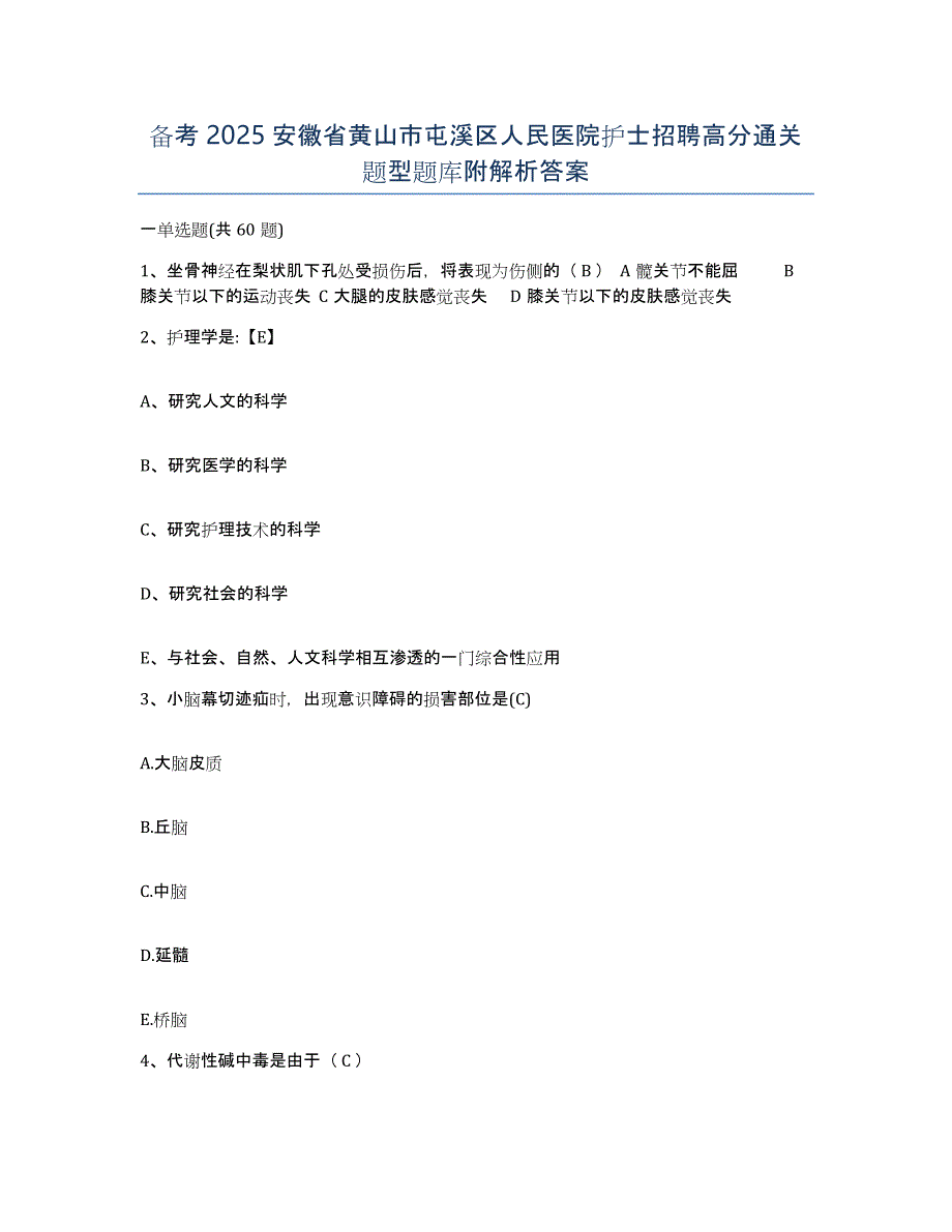 备考2025安徽省黄山市屯溪区人民医院护士招聘高分通关题型题库附解析答案_第1页