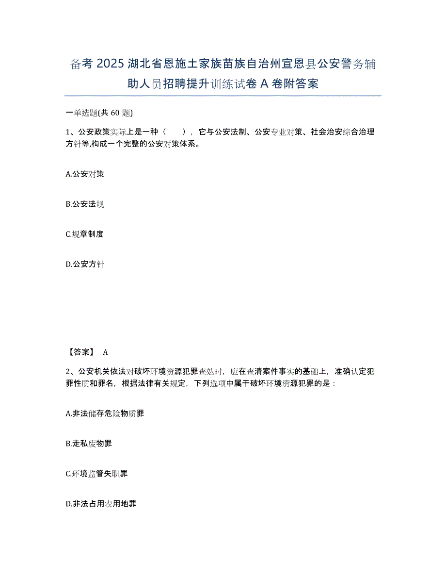 备考2025湖北省恩施土家族苗族自治州宣恩县公安警务辅助人员招聘提升训练试卷A卷附答案_第1页