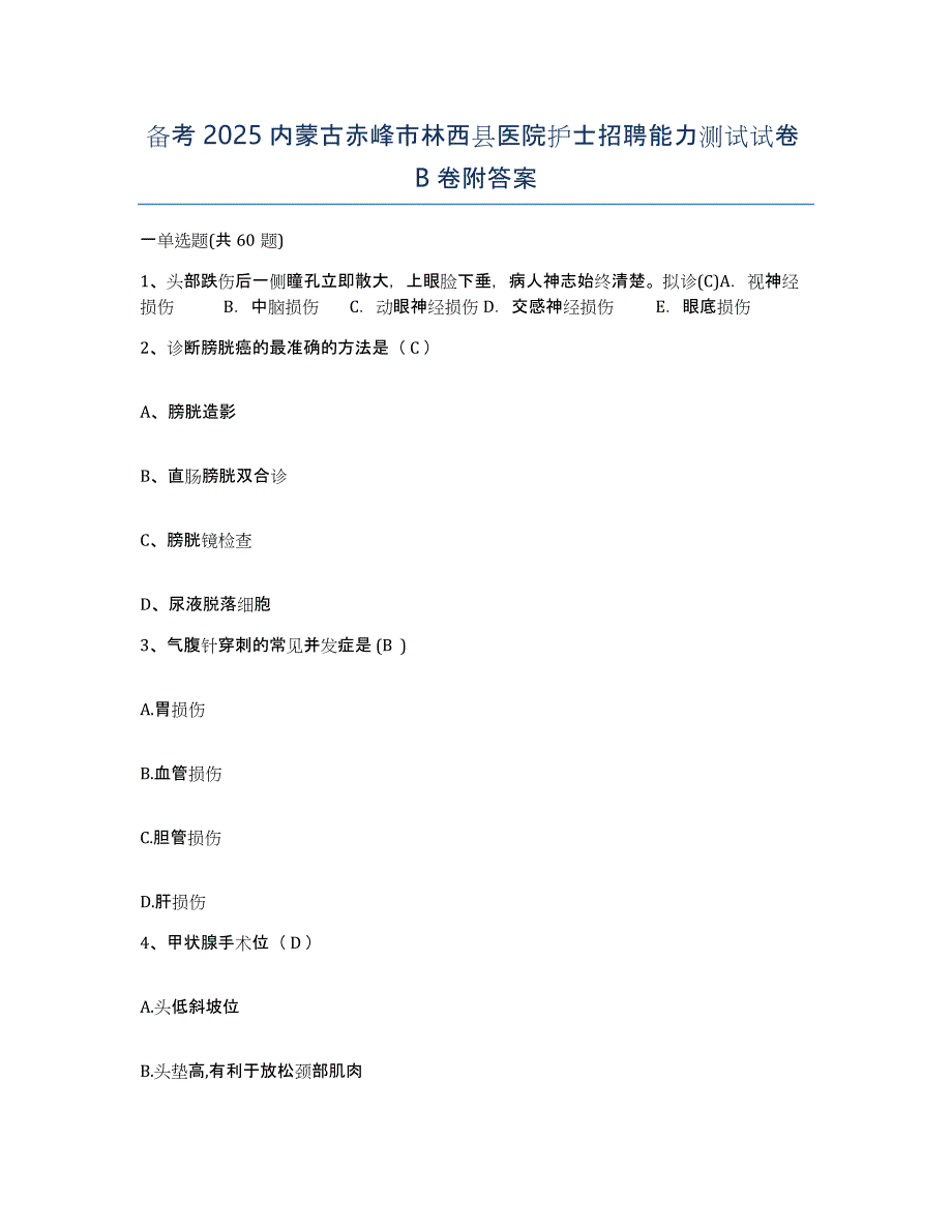 备考2025内蒙古赤峰市林西县医院护士招聘能力测试试卷B卷附答案_第1页