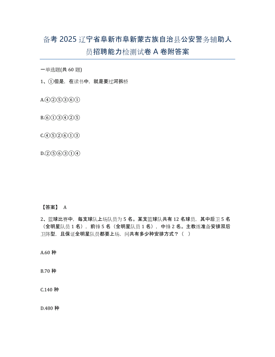 备考2025辽宁省阜新市阜新蒙古族自治县公安警务辅助人员招聘能力检测试卷A卷附答案_第1页