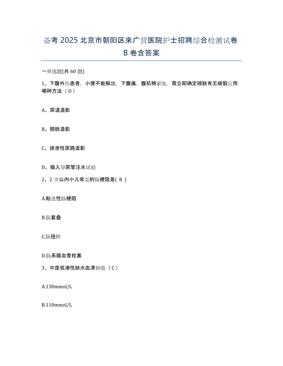 备考2025北京市朝阳区来广营医院护士招聘综合检测试卷B卷含答案_第1页