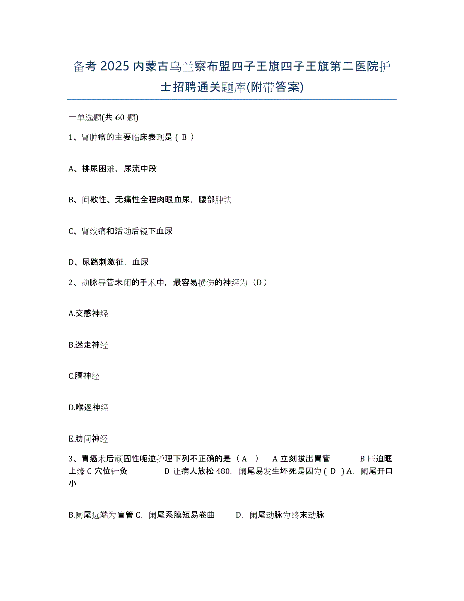 备考2025内蒙古乌兰察布盟四子王旗四子王旗第二医院护士招聘通关题库(附带答案)_第1页