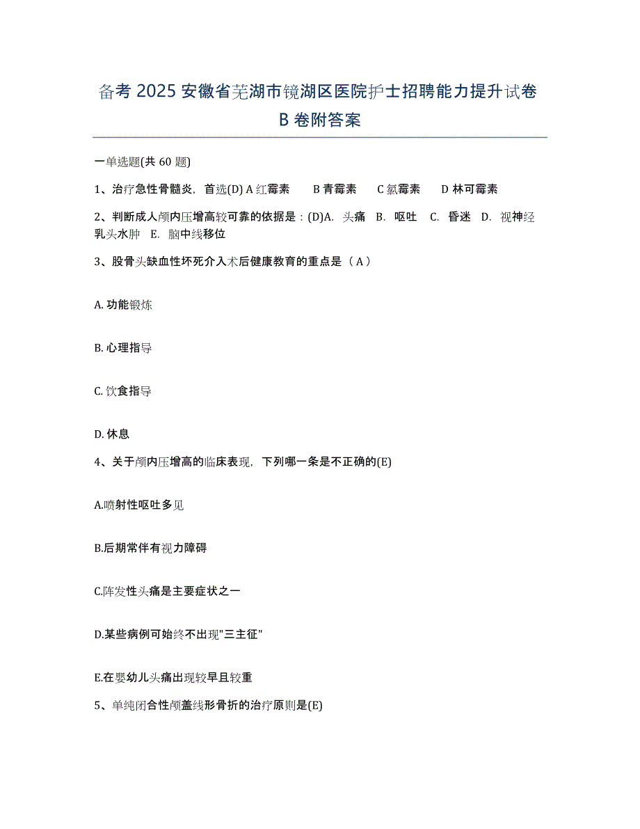 备考2025安徽省芜湖市镜湖区医院护士招聘能力提升试卷B卷附答案_第1页