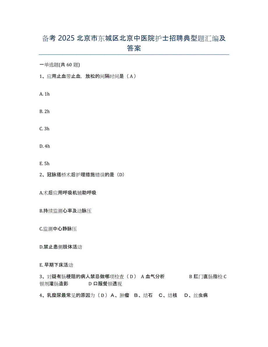 备考2025北京市东城区北京中医院护士招聘典型题汇编及答案_第1页