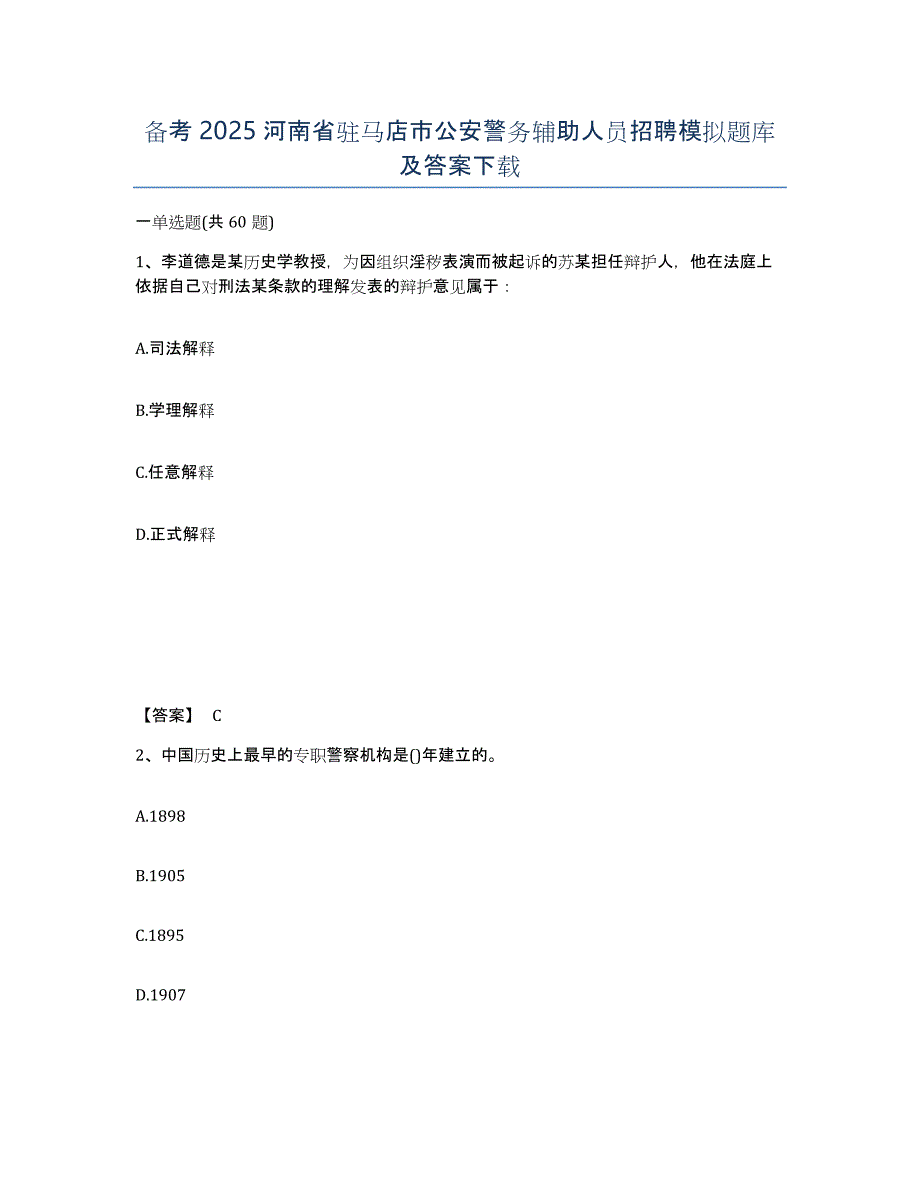 备考2025河南省驻马店市公安警务辅助人员招聘模拟题库及答案_第1页