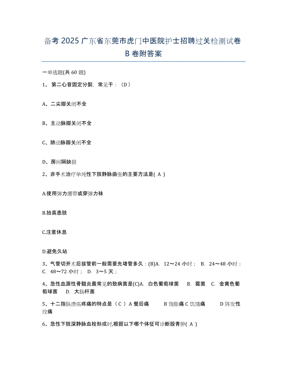 备考2025广东省东莞市虎门中医院护士招聘过关检测试卷B卷附答案_第1页