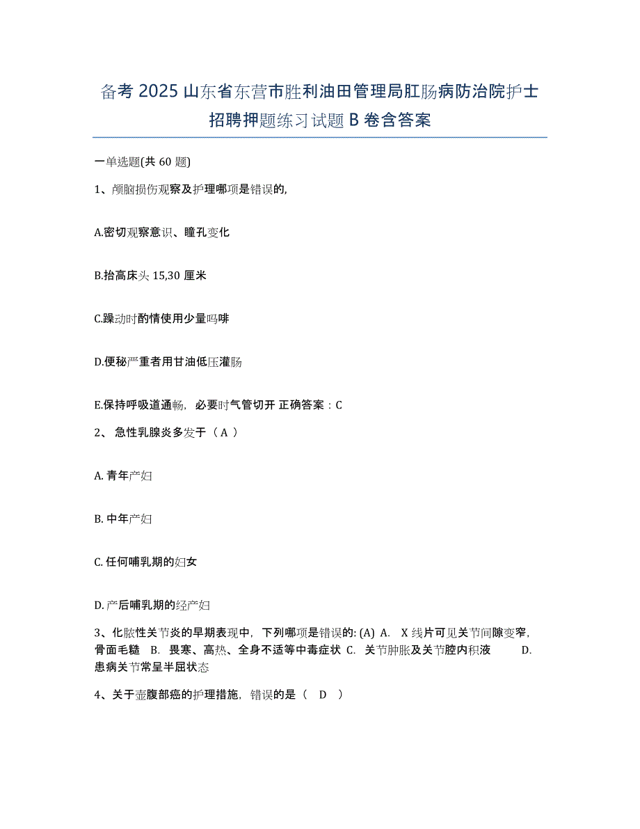 备考2025山东省东营市胜利油田管理局肛肠病防治院护士招聘押题练习试题B卷含答案_第1页