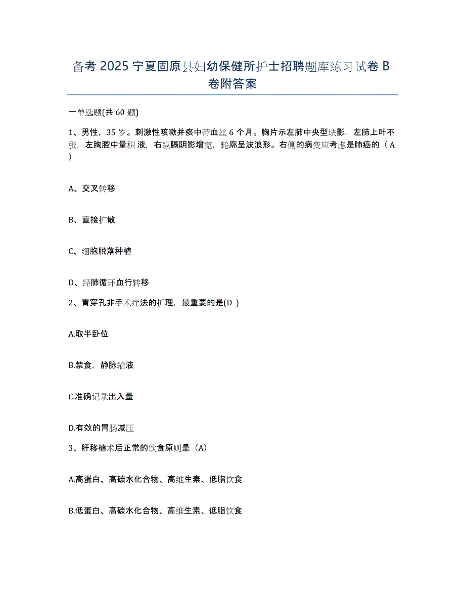 备考2025宁夏固原县妇幼保健所护士招聘题库练习试卷B卷附答案_第1页