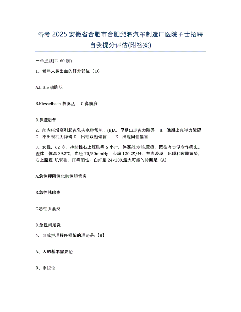 备考2025安徽省合肥市合肥淝泗汽车制造厂医院护士招聘自我提分评估(附答案)_第1页