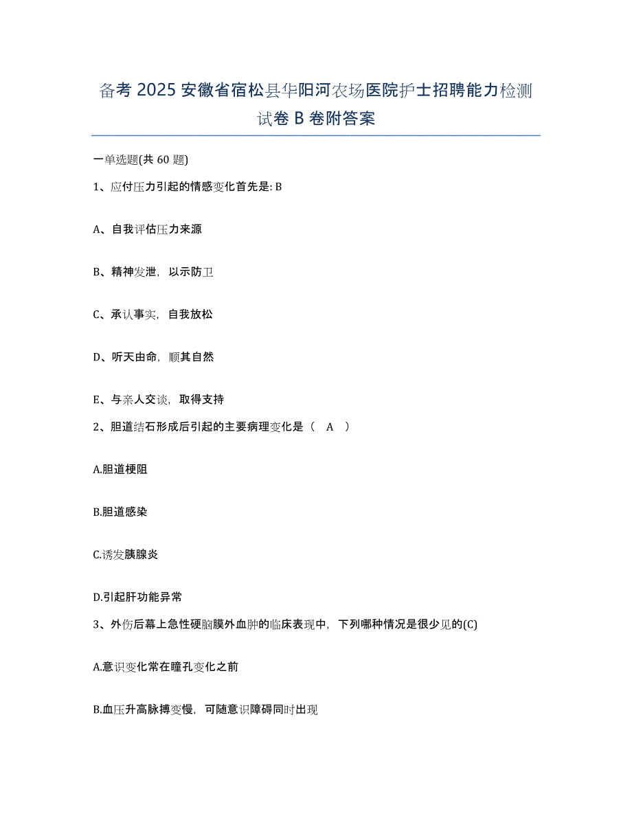 备考2025安徽省宿松县华阳河农场医院护士招聘能力检测试卷B卷附答案_第1页