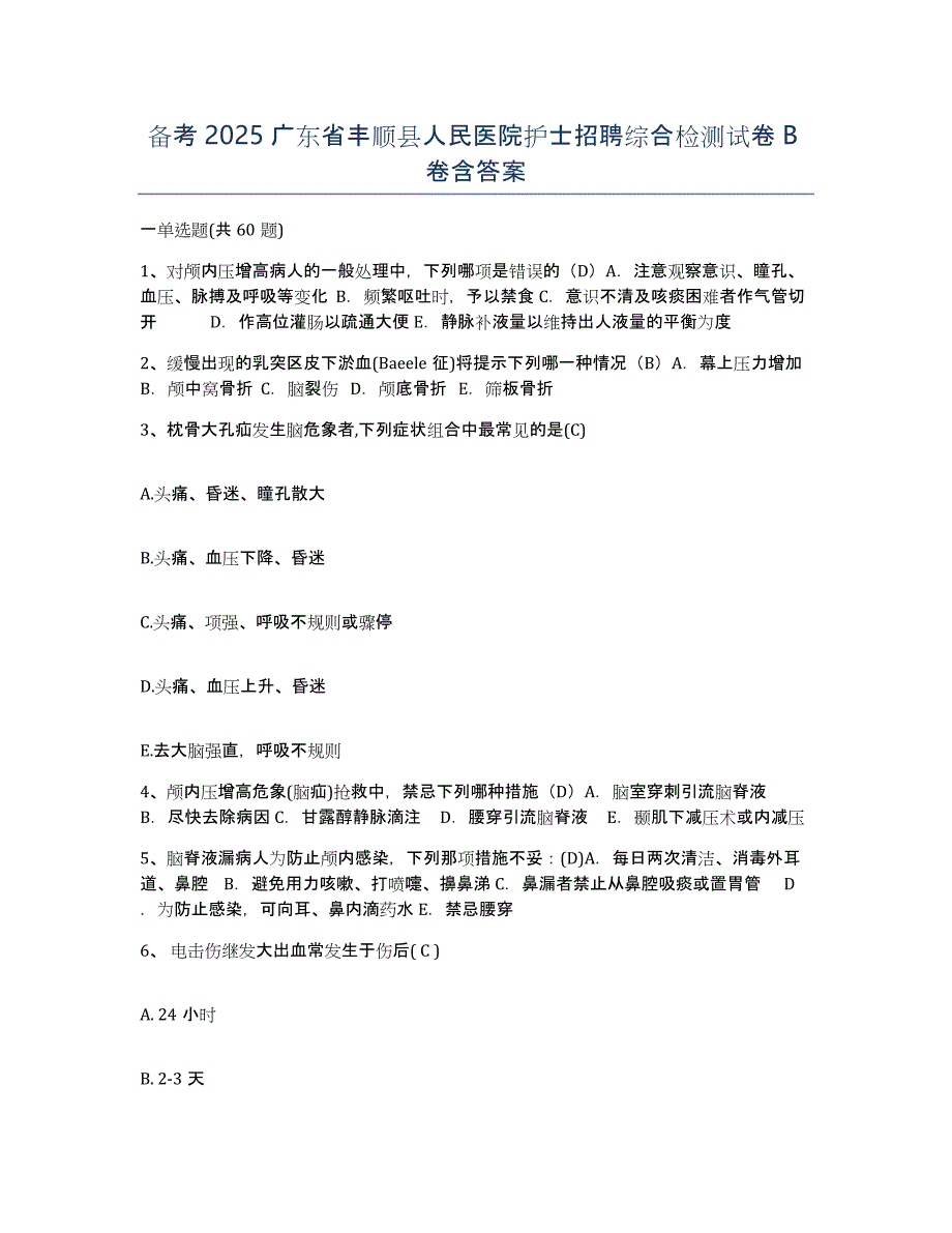 备考2025广东省丰顺县人民医院护士招聘综合检测试卷B卷含答案_第1页