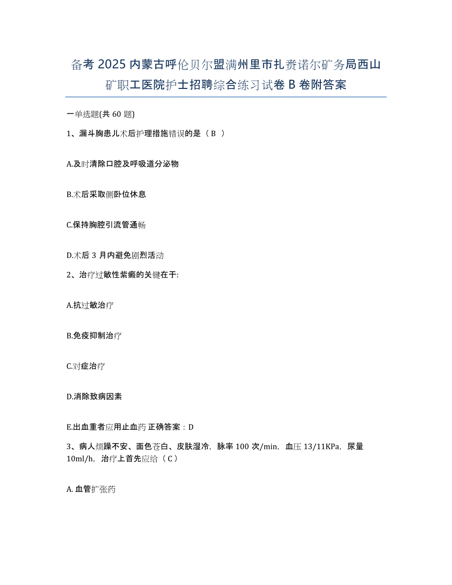 备考2025内蒙古呼伦贝尔盟满州里市扎赉诺尔矿务局西山矿职工医院护士招聘综合练习试卷B卷附答案_第1页