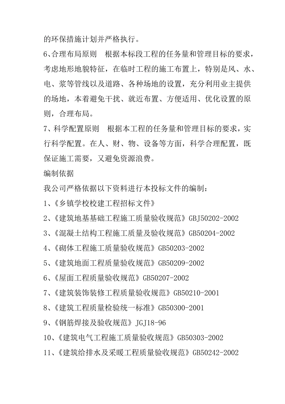 乡镇学校校建工程施工组织设计103页_第3页