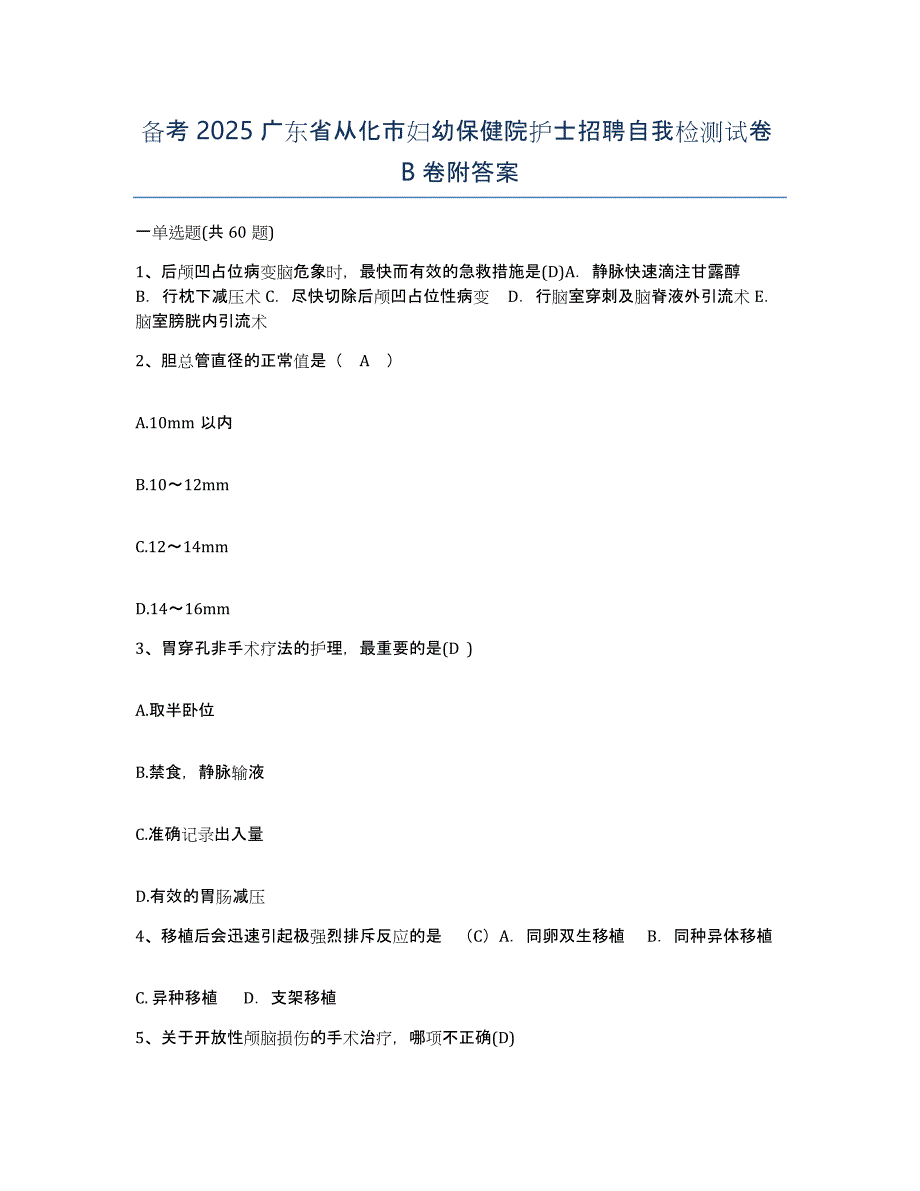 备考2025广东省从化市妇幼保健院护士招聘自我检测试卷B卷附答案_第1页