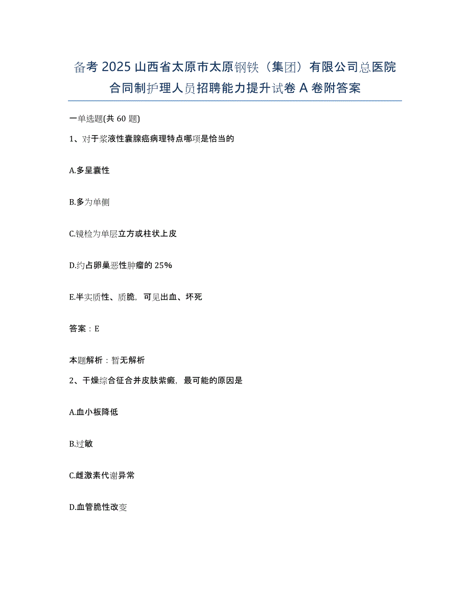 备考2025山西省太原市太原钢铁（集团）有限公司总医院合同制护理人员招聘能力提升试卷A卷附答案_第1页