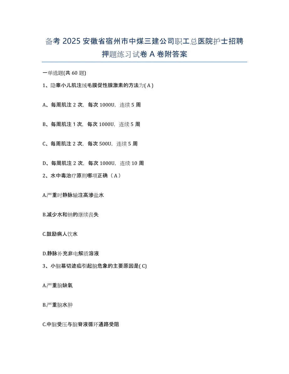 备考2025安徽省宿州市中煤三建公司职工总医院护士招聘押题练习试卷A卷附答案_第1页