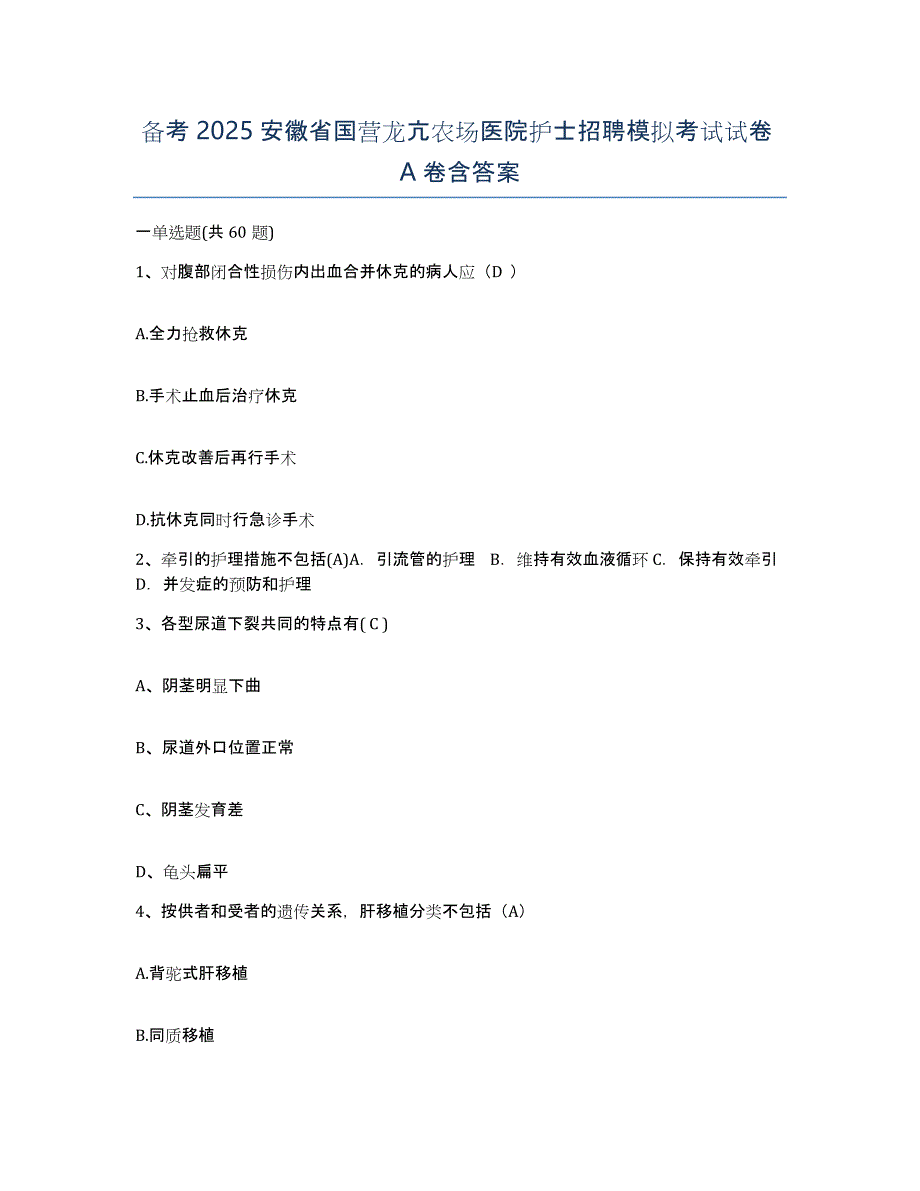 备考2025安徽省国营龙亢农场医院护士招聘模拟考试试卷A卷含答案_第1页