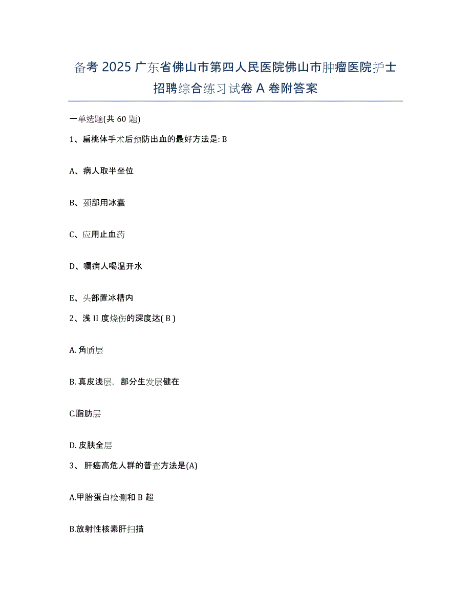 备考2025广东省佛山市第四人民医院佛山市肿瘤医院护士招聘综合练习试卷A卷附答案_第1页