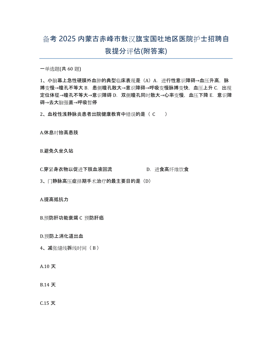 备考2025内蒙古赤峰市敖汉旗宝国吐地区医院护士招聘自我提分评估(附答案)_第1页