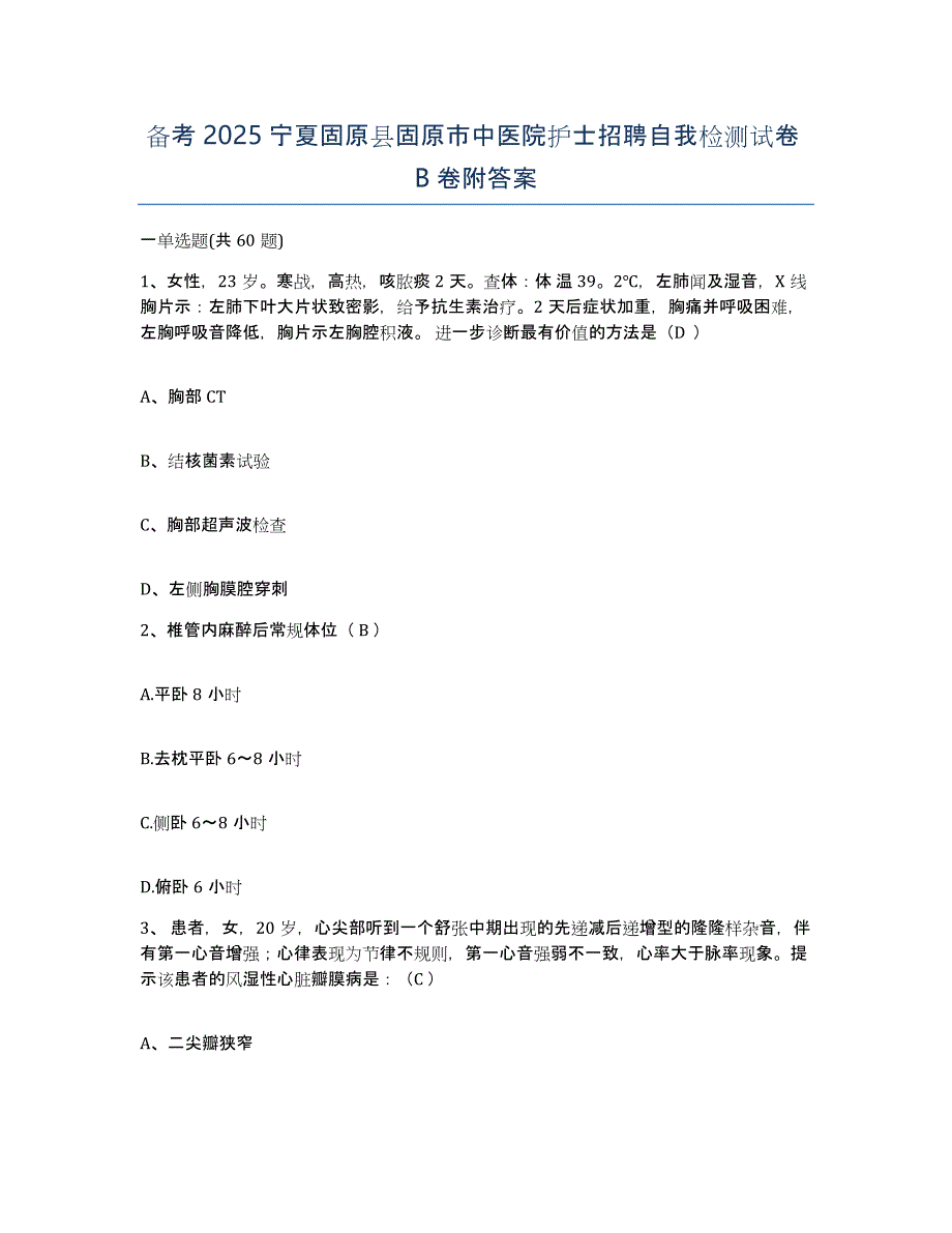 备考2025宁夏固原县固原市中医院护士招聘自我检测试卷B卷附答案_第1页