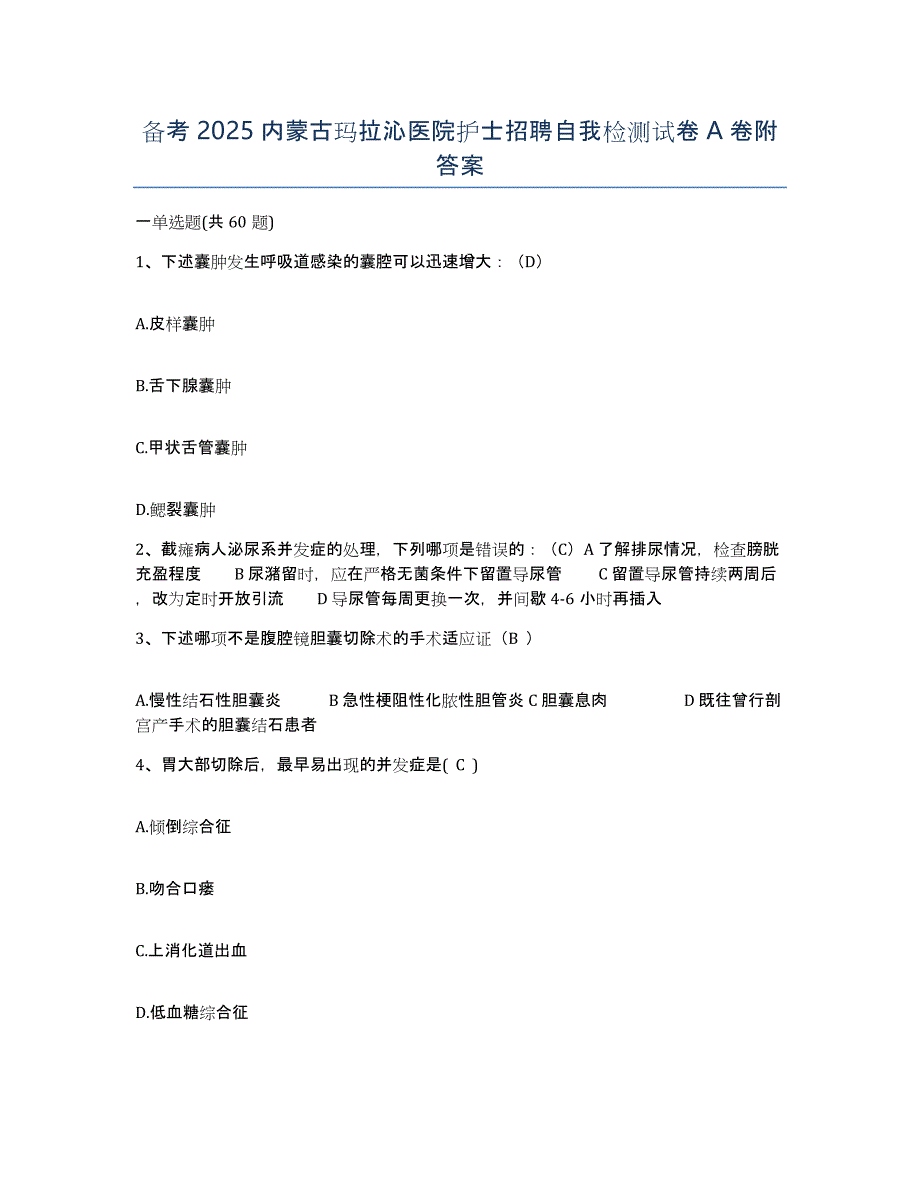 备考2025内蒙古玛拉沁医院护士招聘自我检测试卷A卷附答案_第1页