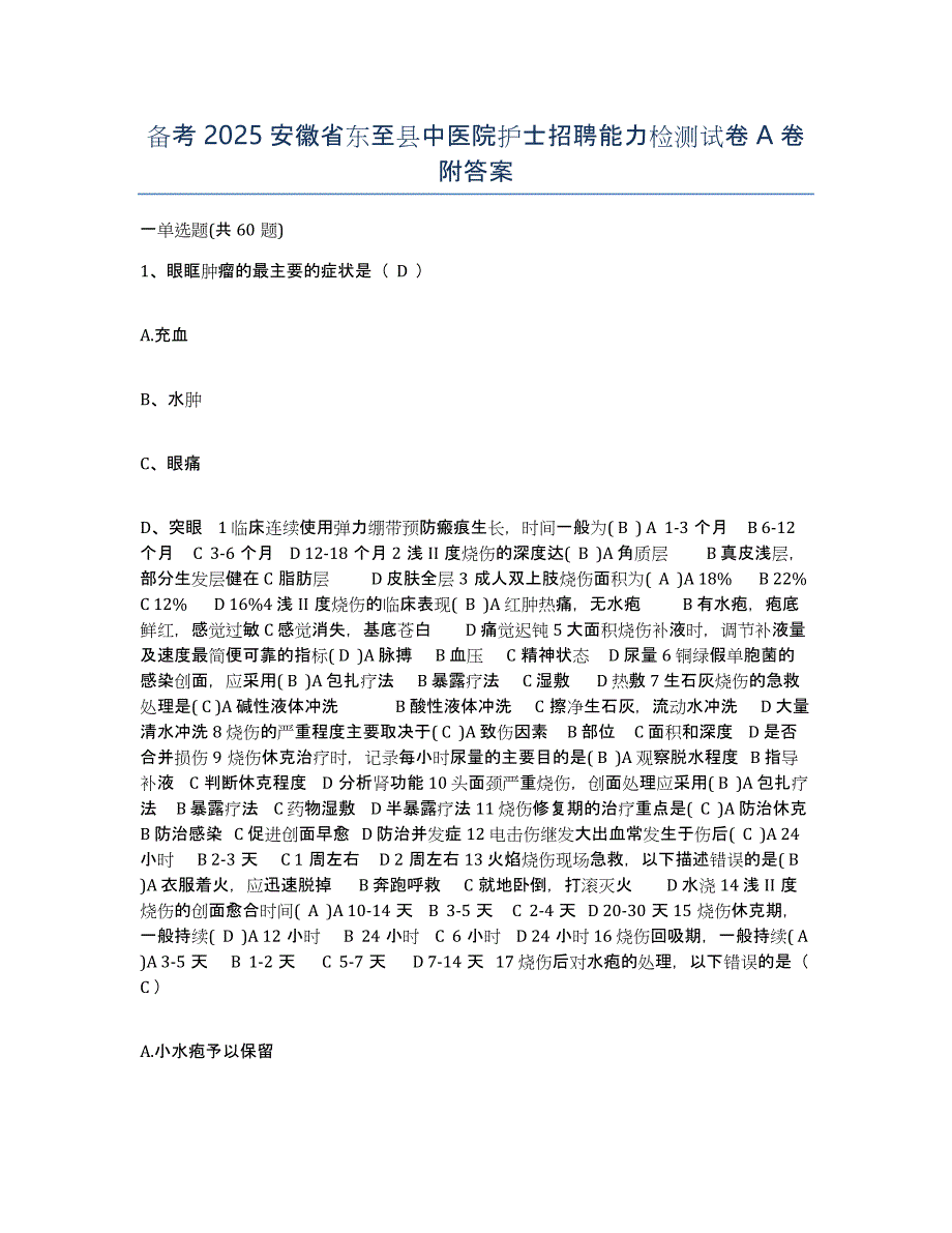 备考2025安徽省东至县中医院护士招聘能力检测试卷A卷附答案_第1页