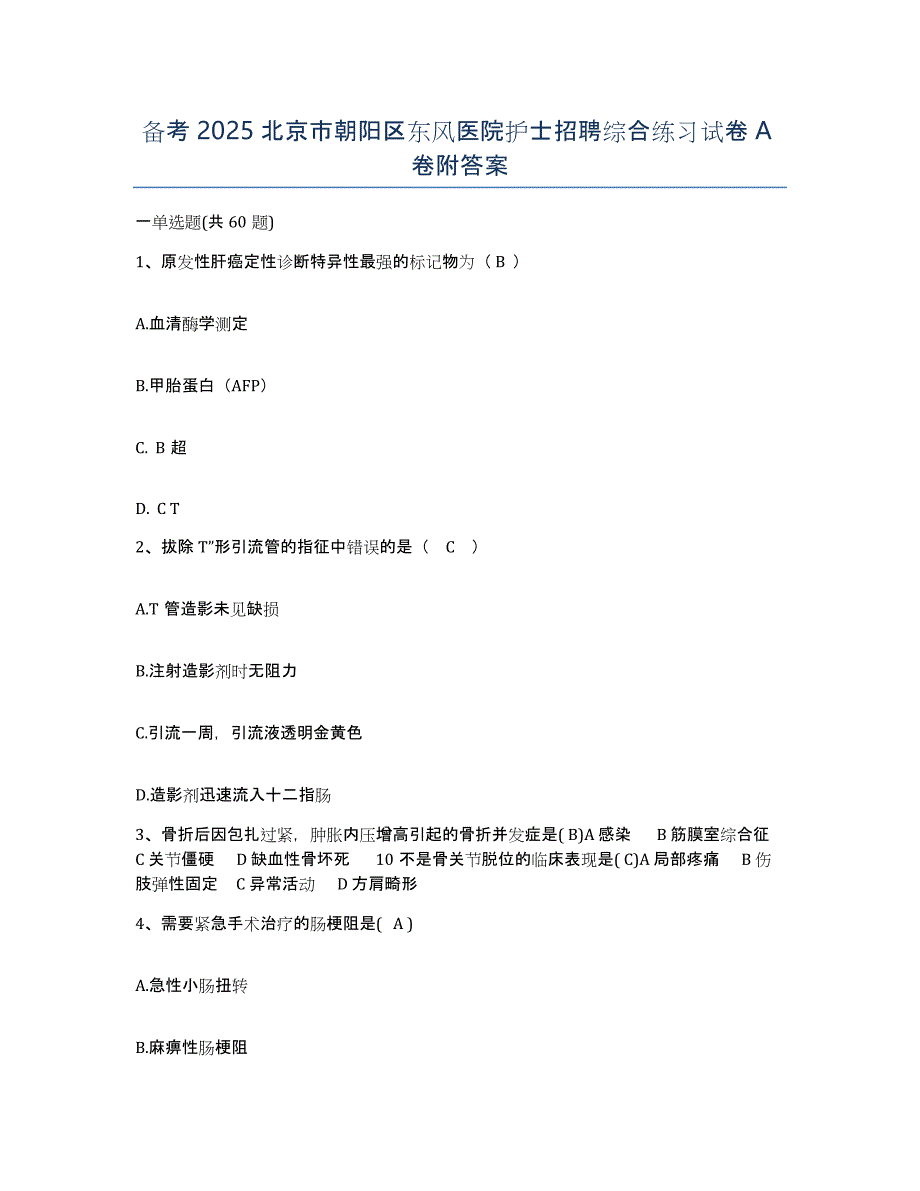 备考2025北京市朝阳区东风医院护士招聘综合练习试卷A卷附答案_第1页