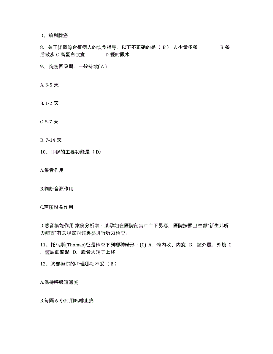 备考2025北京市朝阳区东风医院护士招聘综合练习试卷A卷附答案_第3页