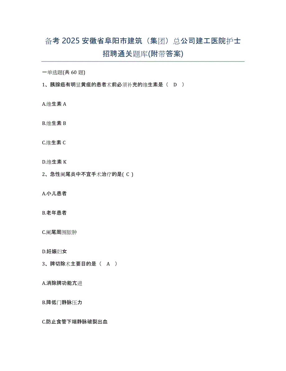 备考2025安徽省阜阳市建筑（集团）总公司建工医院护士招聘通关题库(附带答案)_第1页