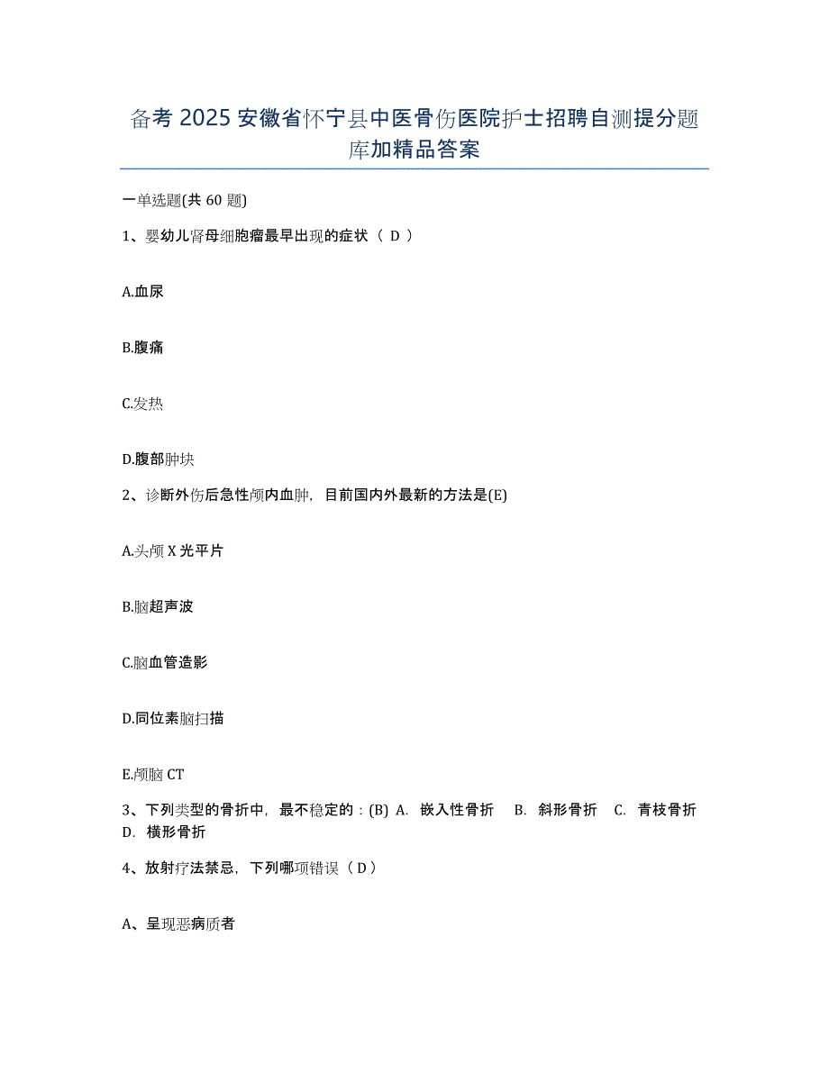 备考2025安徽省怀宁县中医骨伤医院护士招聘自测提分题库加答案_第1页